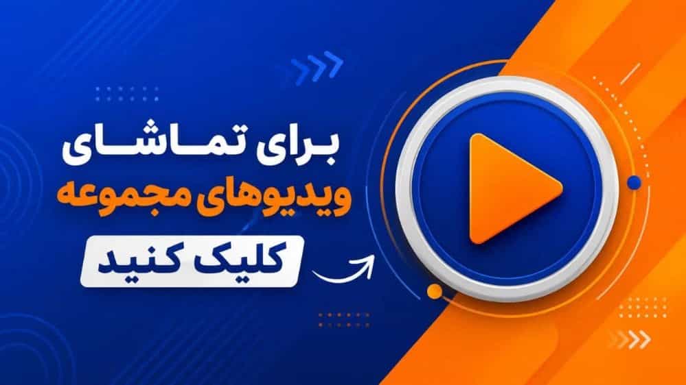 ویدیو گروه تولیدی عظیم ایرسا